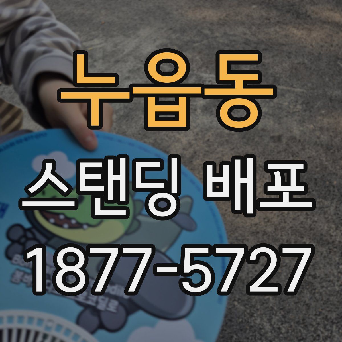 누읍동 스탠딩 배포