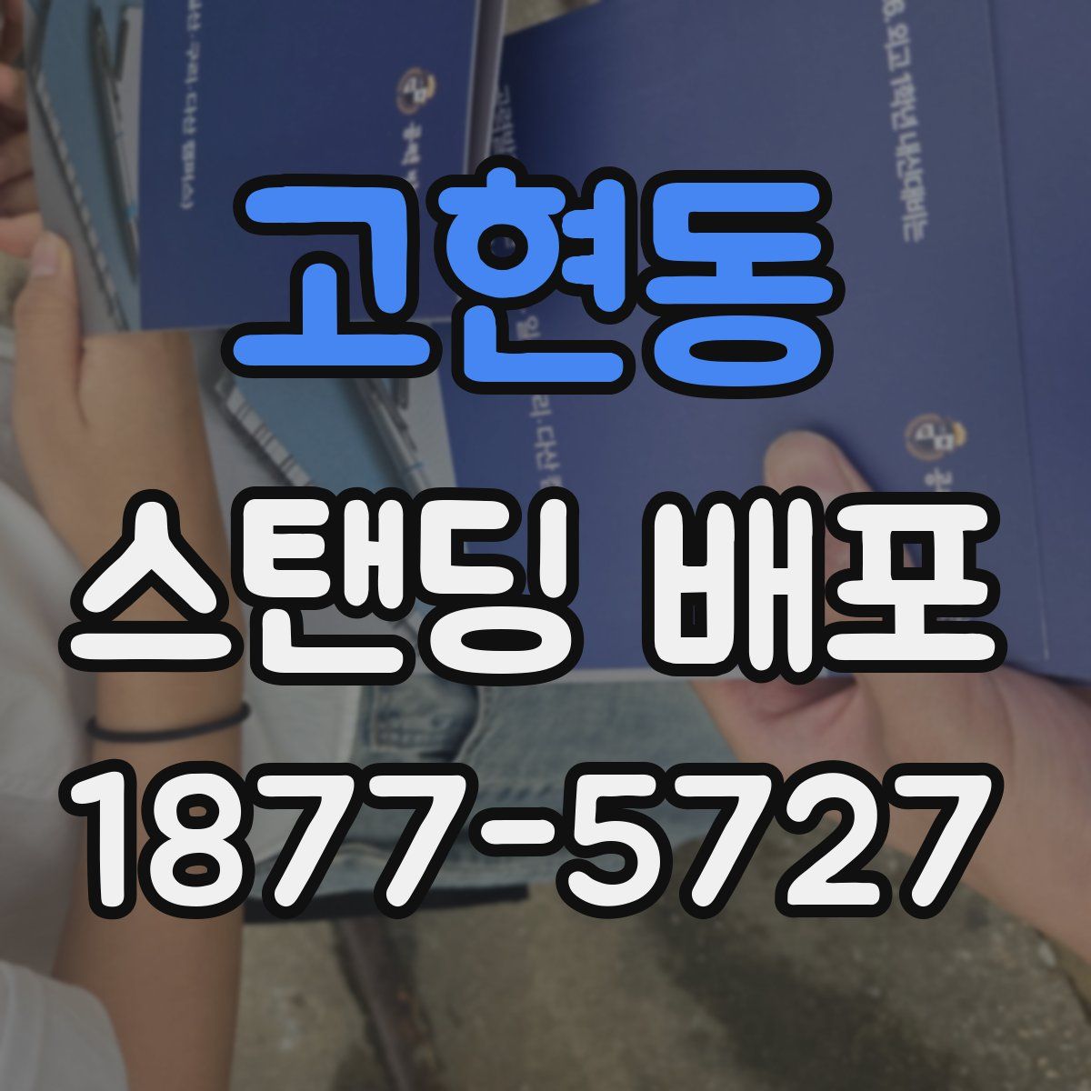 고현동 스탠딩 배포