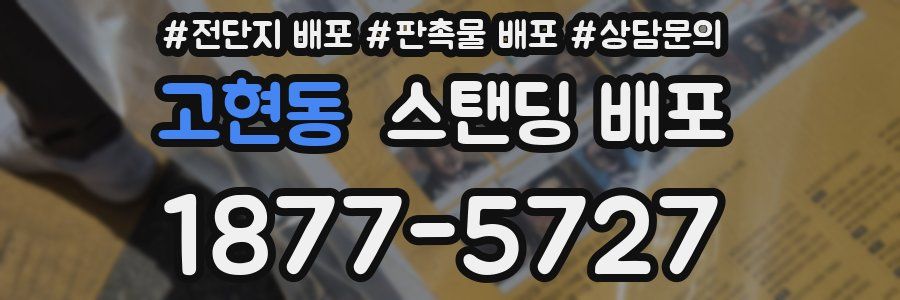 고현동 스탠딩 배포