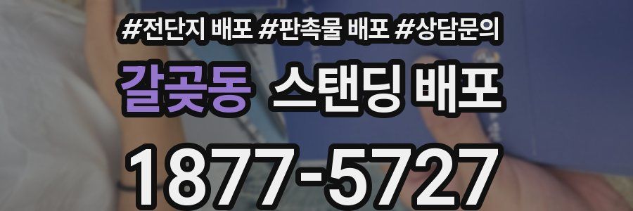갈곶동 스탠딩 배포