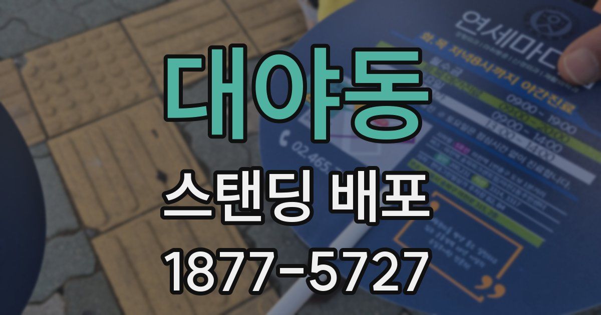 대야동 스탠딩 배포