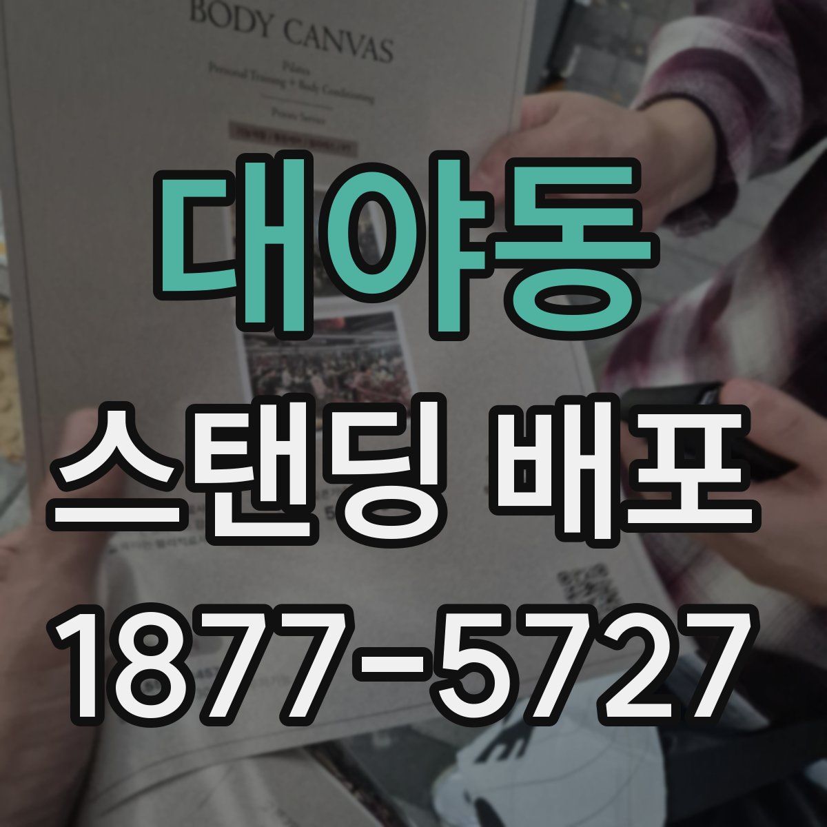 대야동 스탠딩 배포