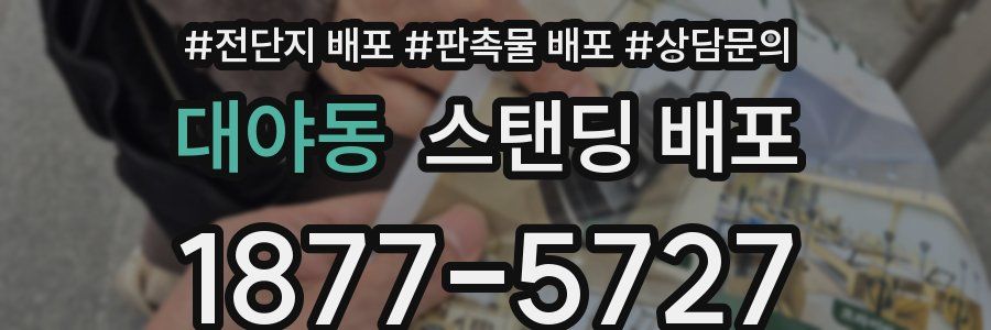 대야동 스탠딩 배포