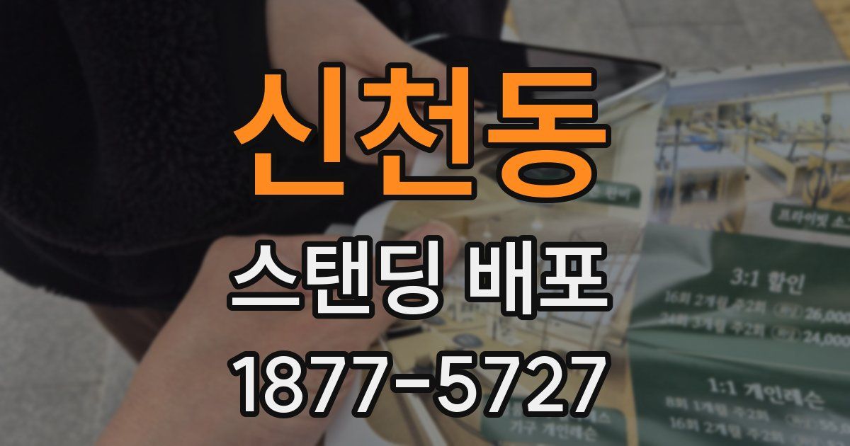 신천동 스탠딩 배포