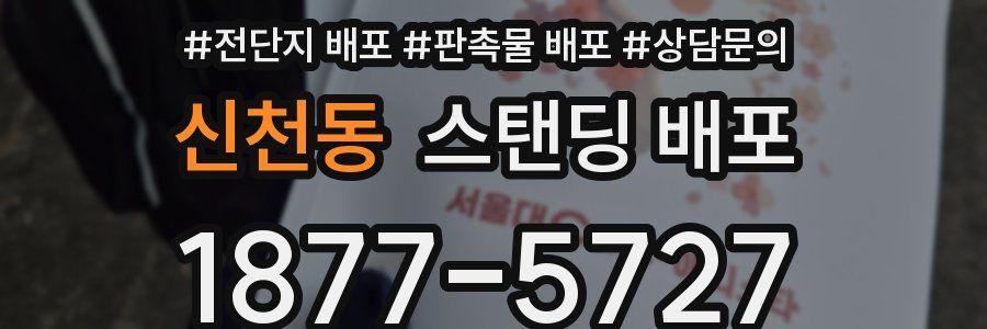 신천동 스탠딩 배포