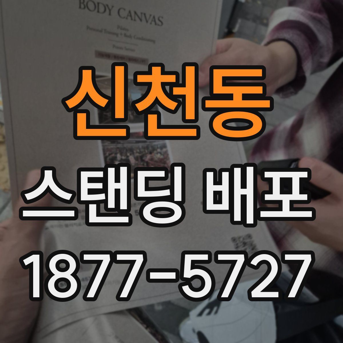 신천동 스탠딩 배포
