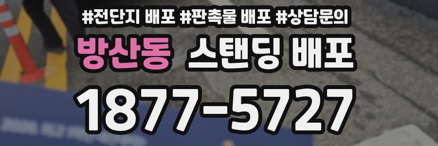 방산동 스탠딩 배포