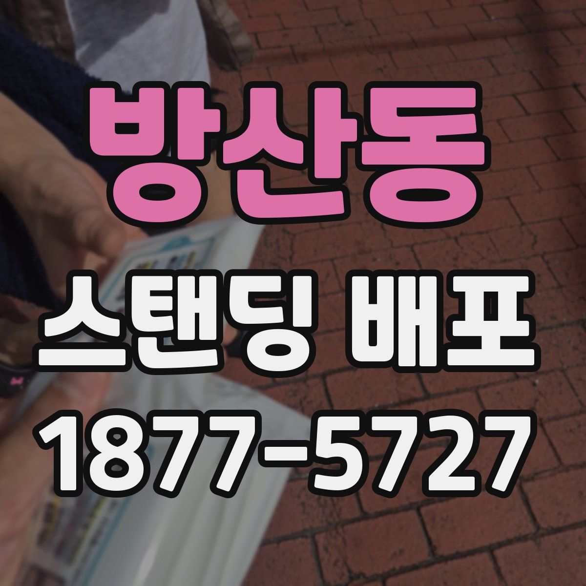 방산동 스탠딩 배포