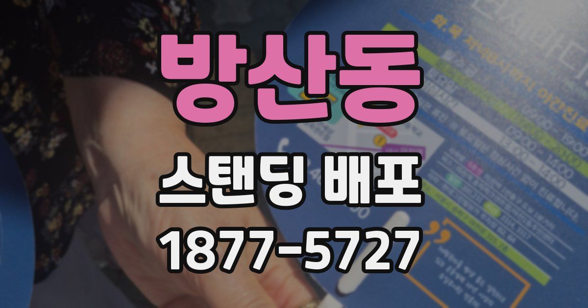 방산동 스탠딩 배포
