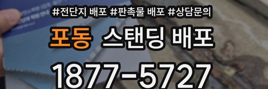 포동 스탠딩 배포