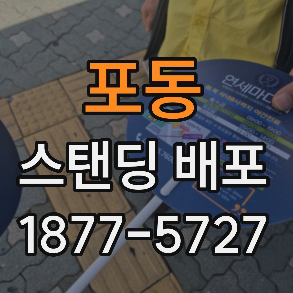 포동 스탠딩 배포