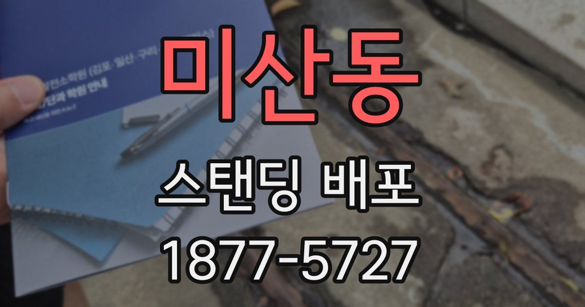 미산동 스탠딩 배포