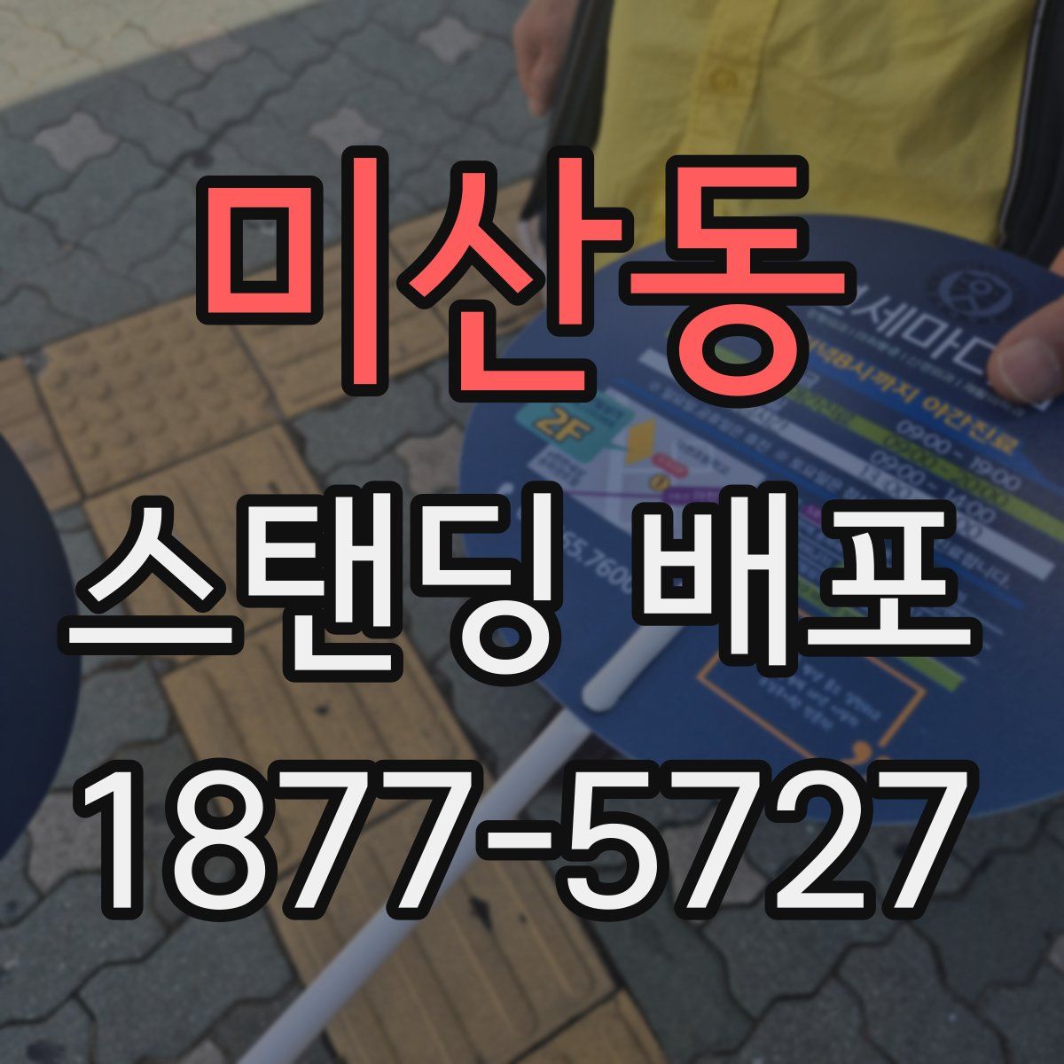 미산동 스탠딩 배포
