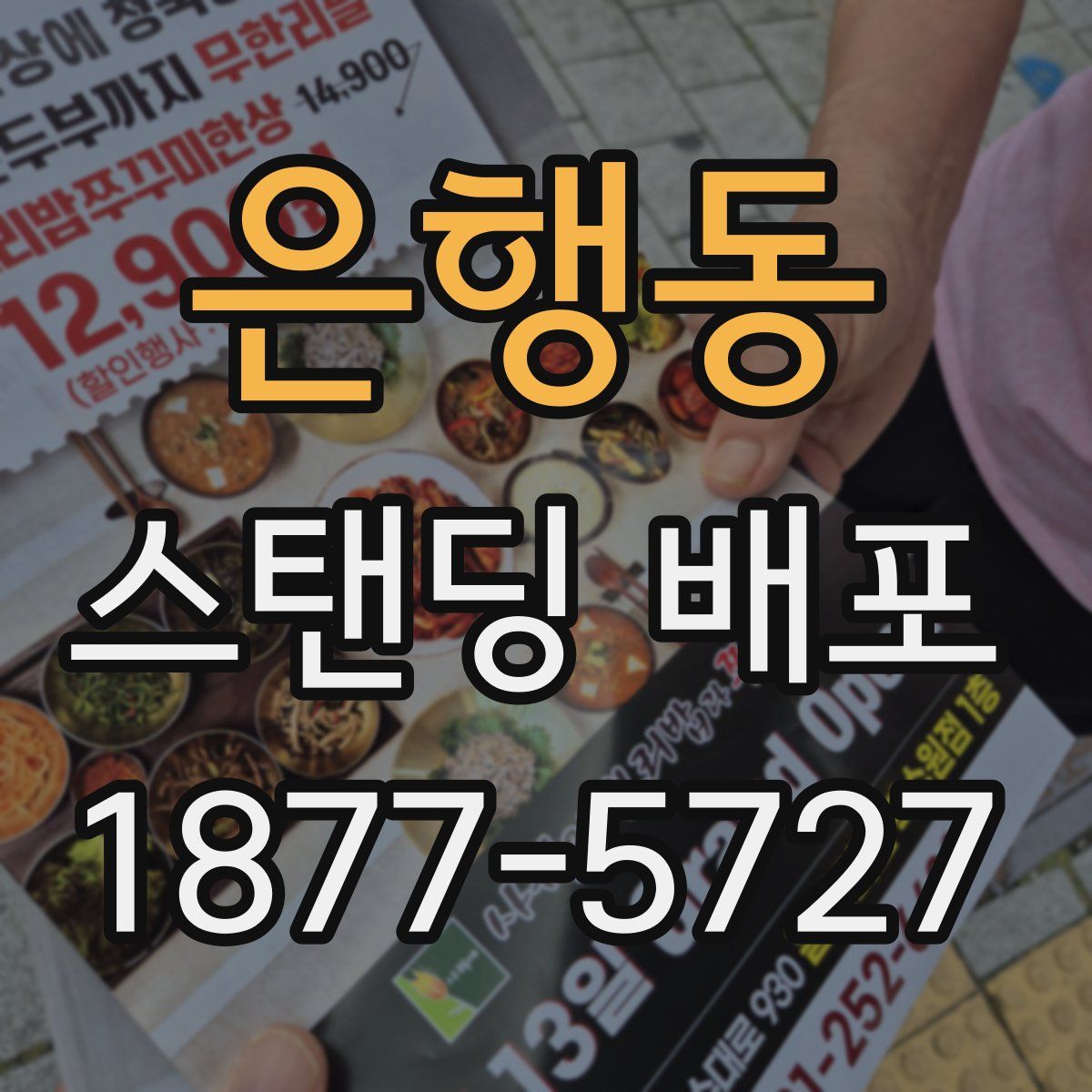 은행동 스탠딩 배포