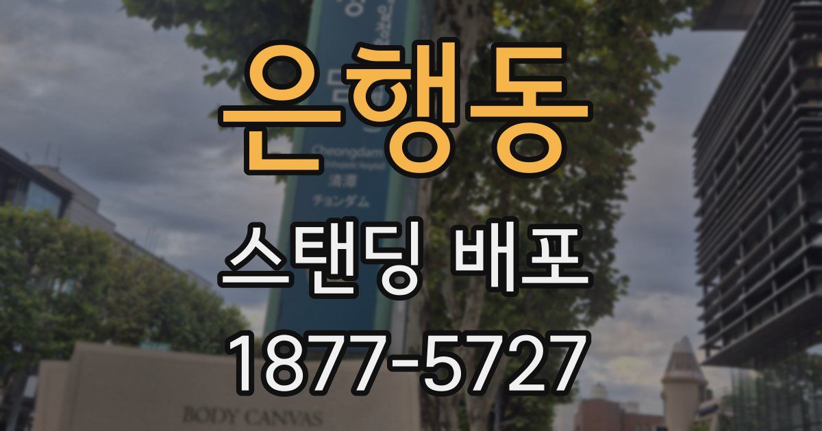 은행동 스탠딩 배포