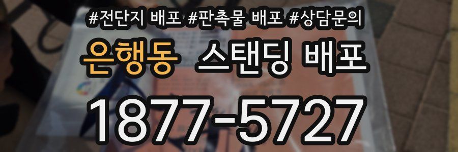 은행동 스탠딩 배포