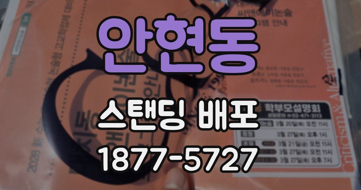 안현동 스탠딩 배포