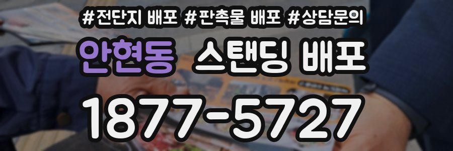 안현동 스탠딩 배포