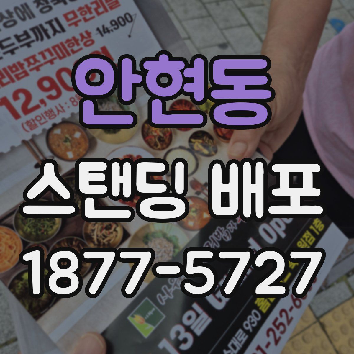 안현동 스탠딩 배포