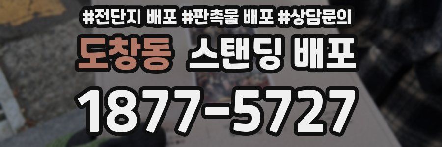 도창동 스탠딩 배포