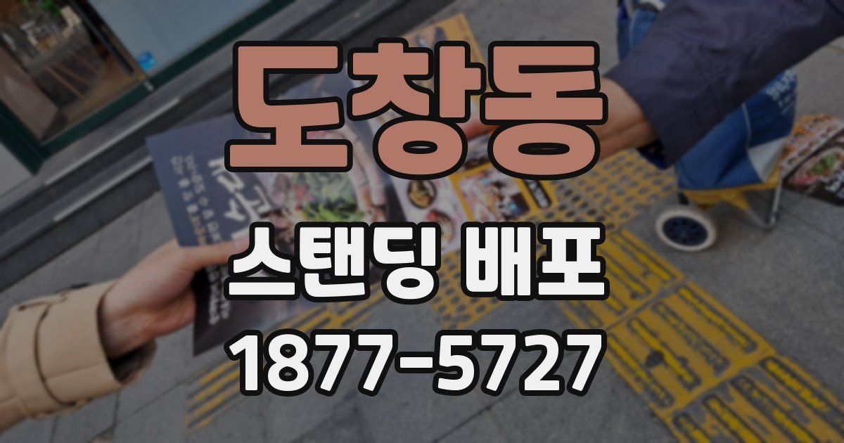 도창동 스탠딩 배포
