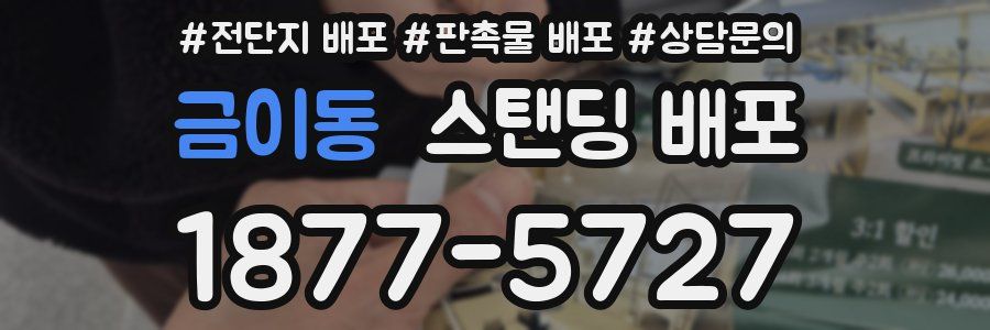 금이동 스탠딩 배포
