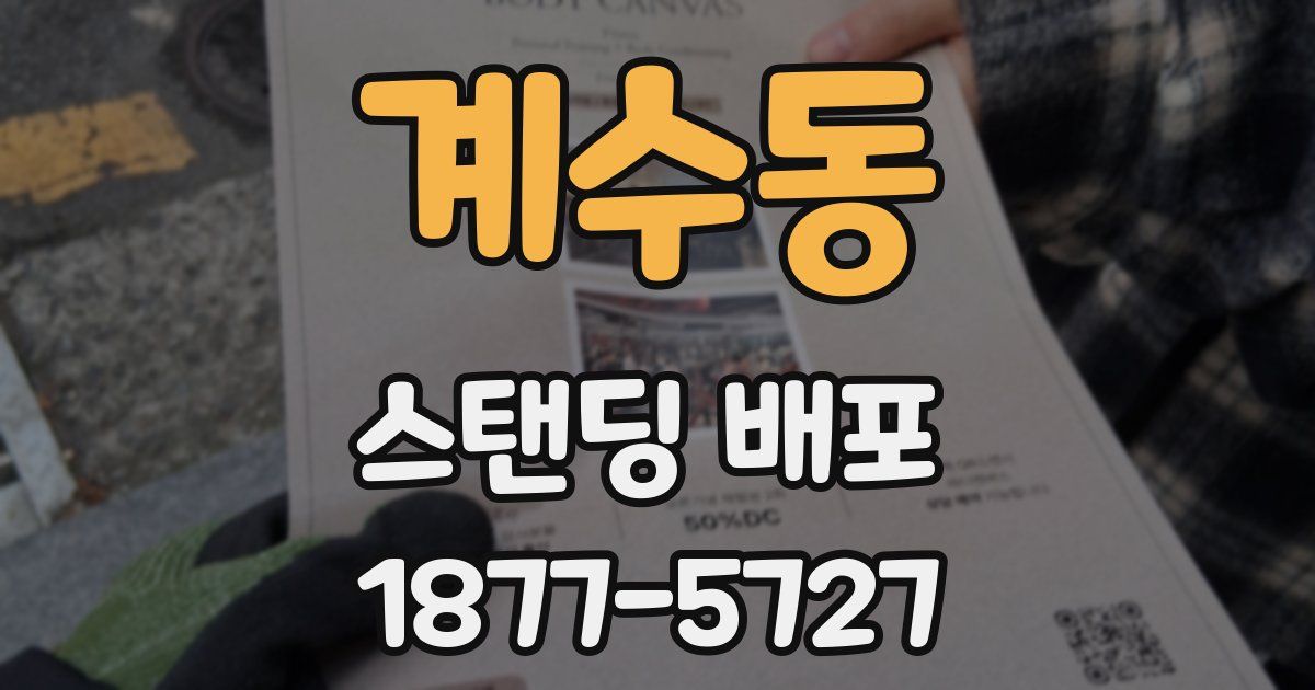 계수동 스탠딩 배포