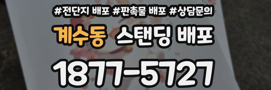 계수동 스탠딩 배포