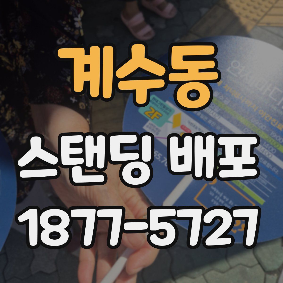 계수동 스탠딩 배포