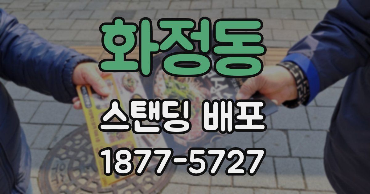화정동 스탠딩 배포