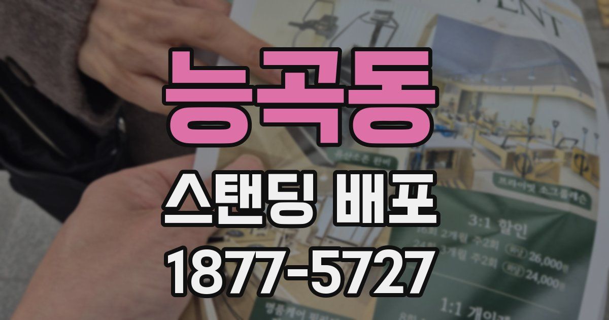 능곡동 스탠딩 배포