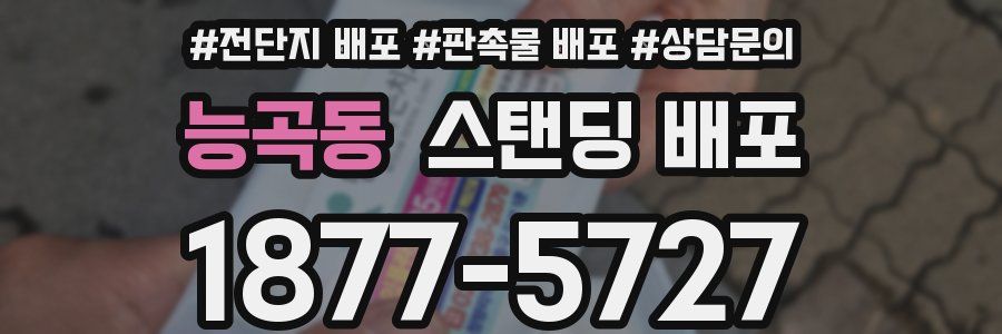 능곡동 스탠딩 배포