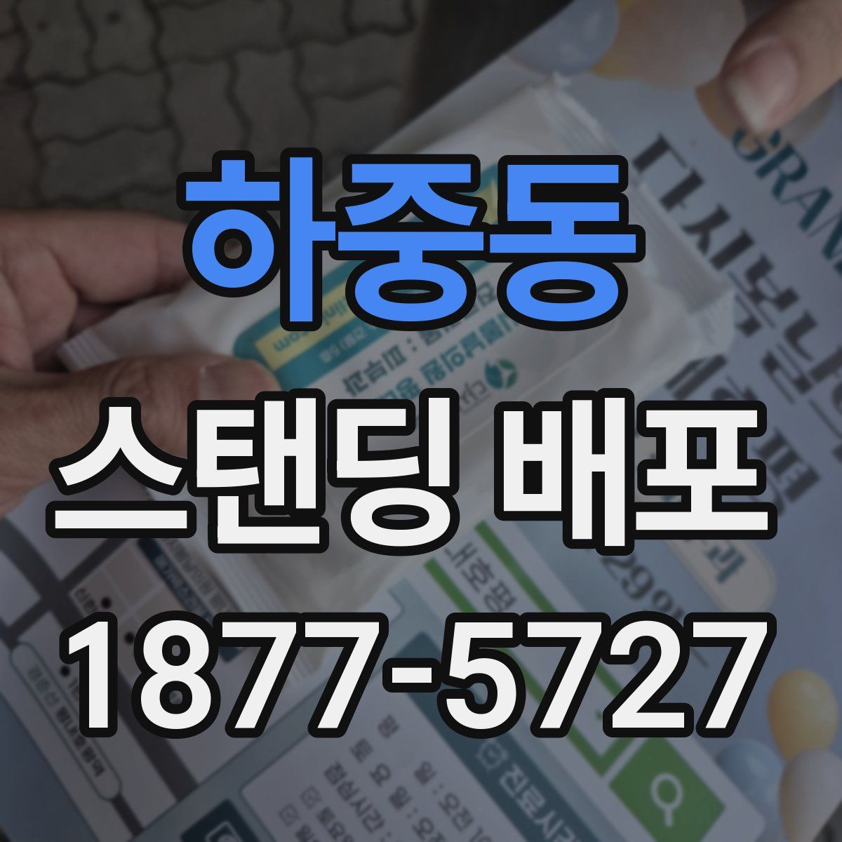 하중동 스탠딩 배포