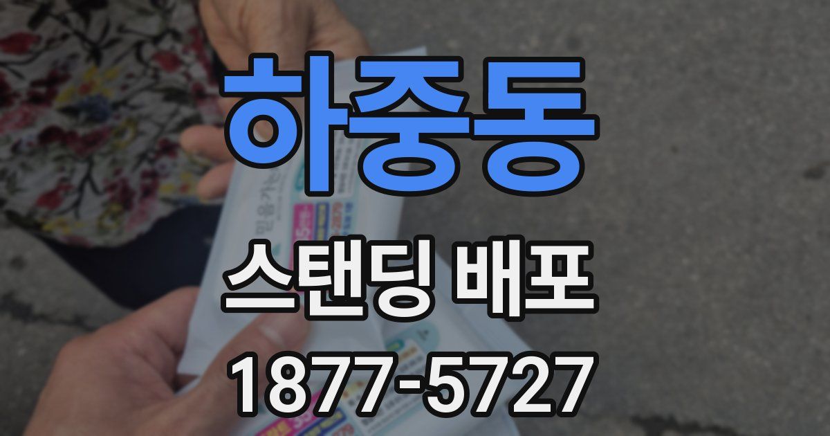 하중동 스탠딩 배포