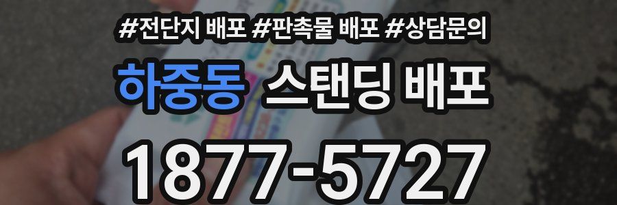 하중동 스탠딩 배포
