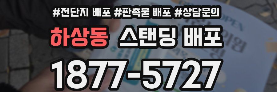 하상동 스탠딩 배포