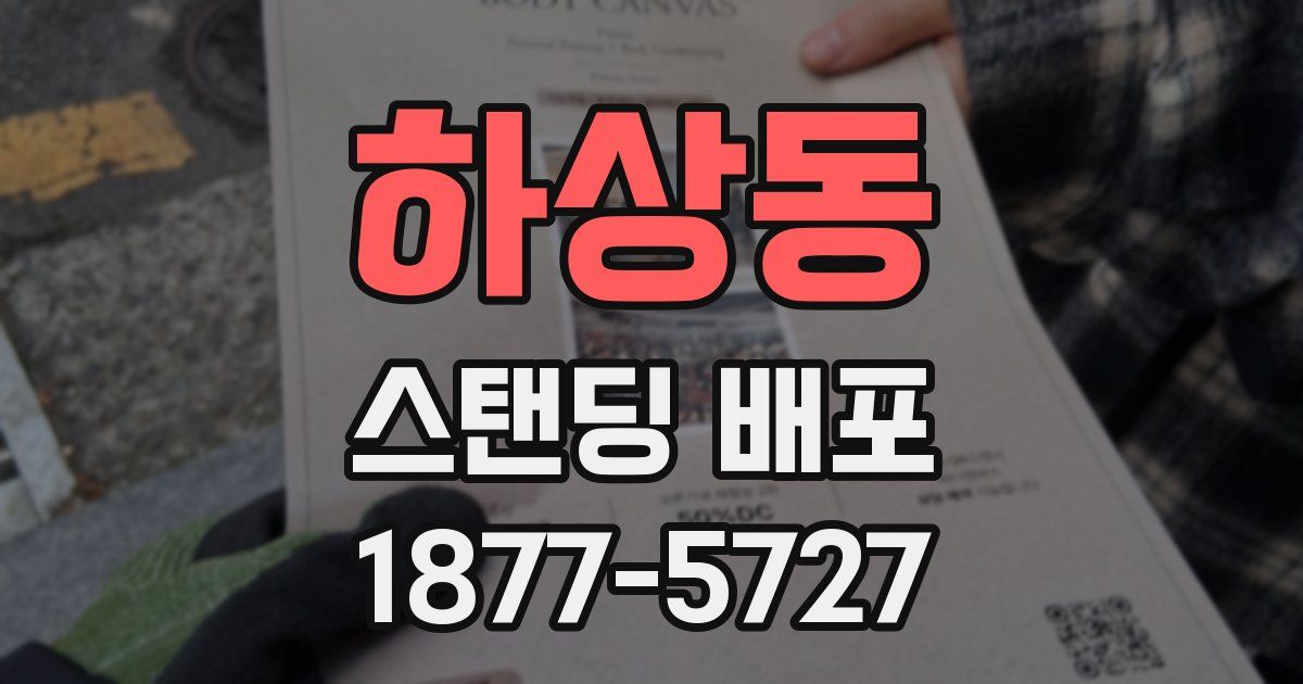 하상동 스탠딩 배포