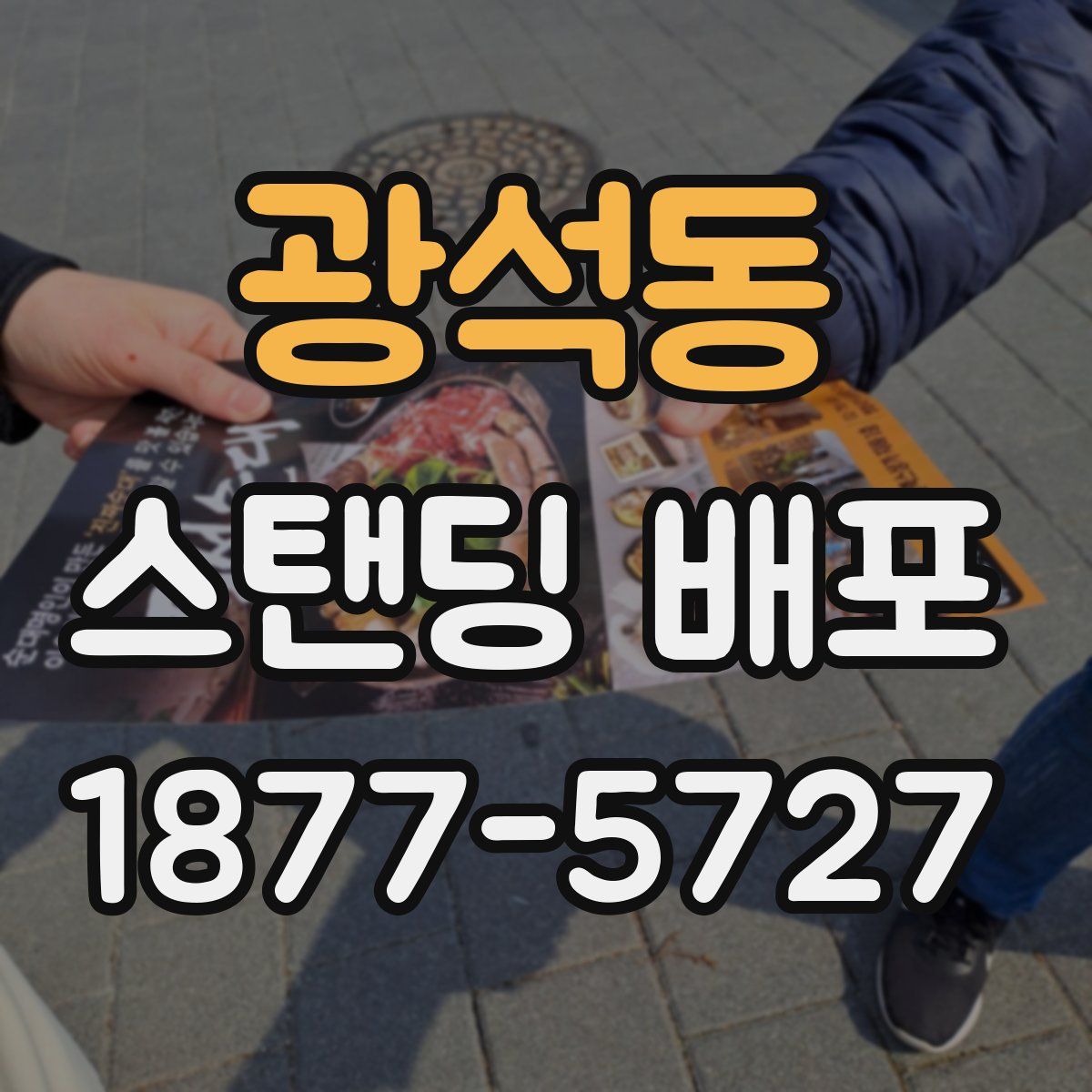광석동 스탠딩 배포