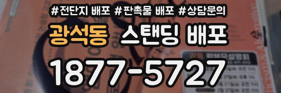 광석동 스탠딩 배포