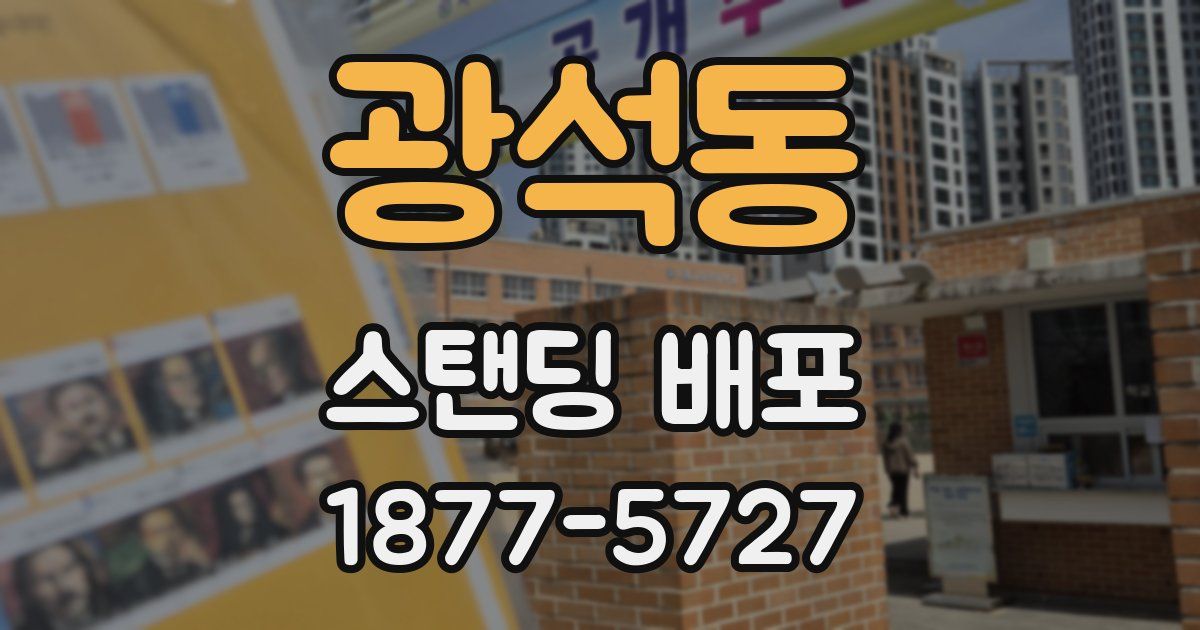 광석동 스탠딩 배포