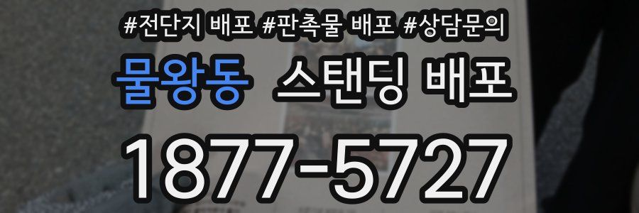 물왕동 스탠딩 배포