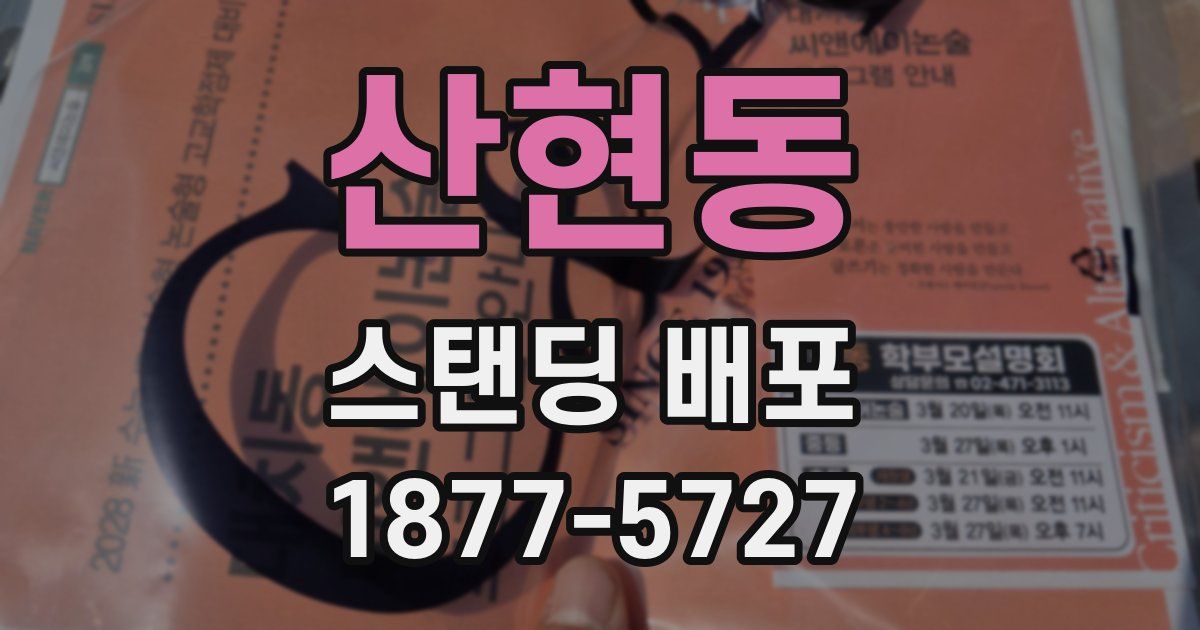 산현동 스탠딩 배포