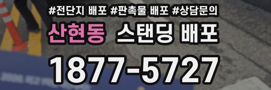 산현동 스탠딩 배포