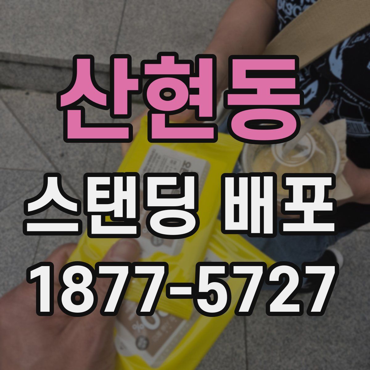 산현동 스탠딩 배포