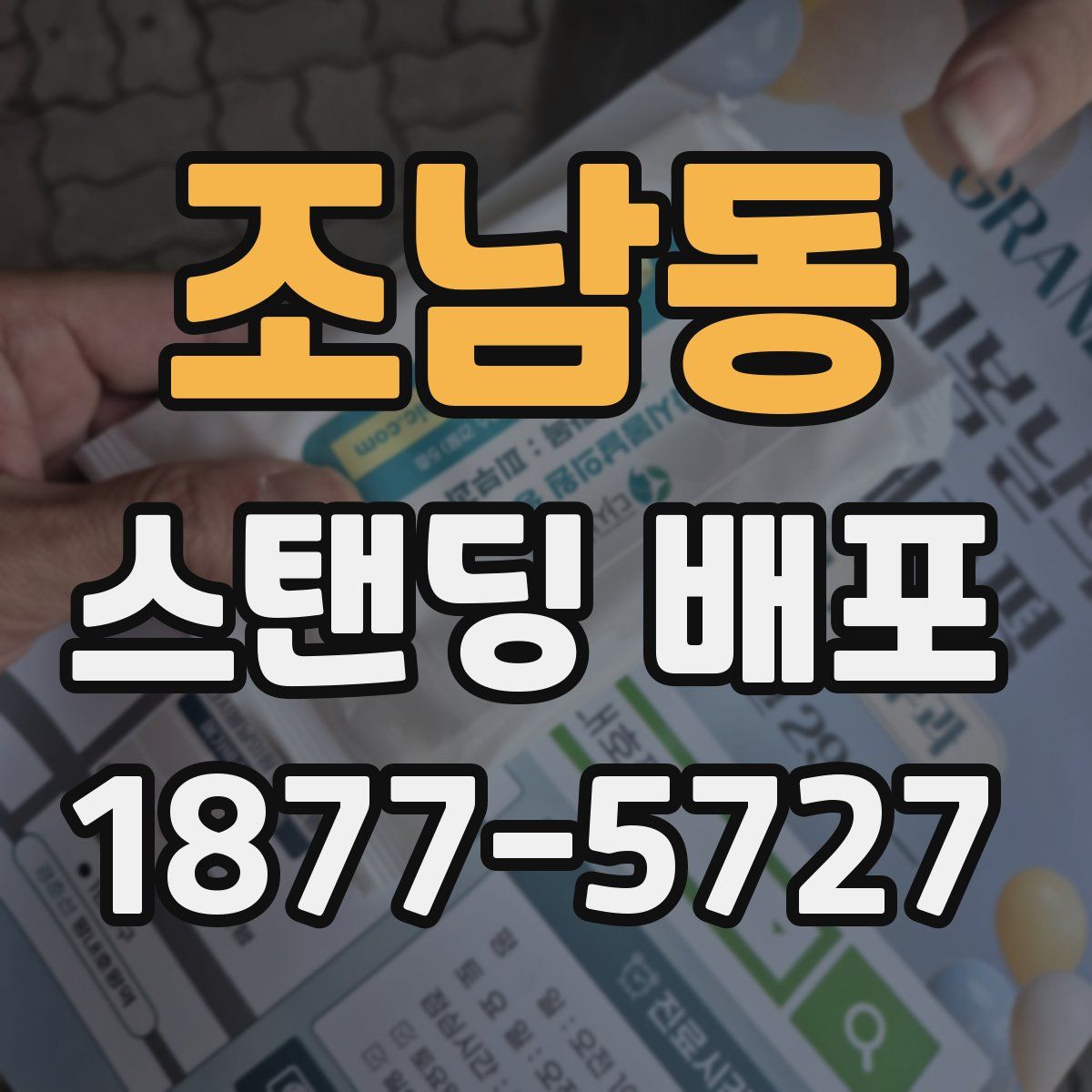 조남동 스탠딩 배포