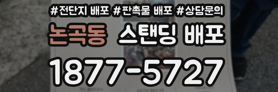 논곡동 스탠딩 배포