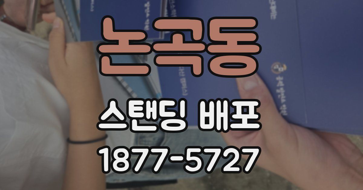 논곡동 스탠딩 배포