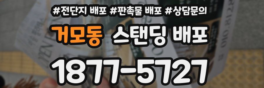 거모동 스탠딩 배포