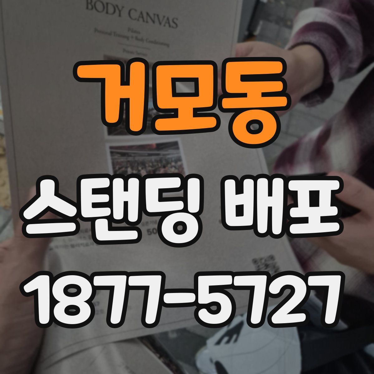 거모동 스탠딩 배포