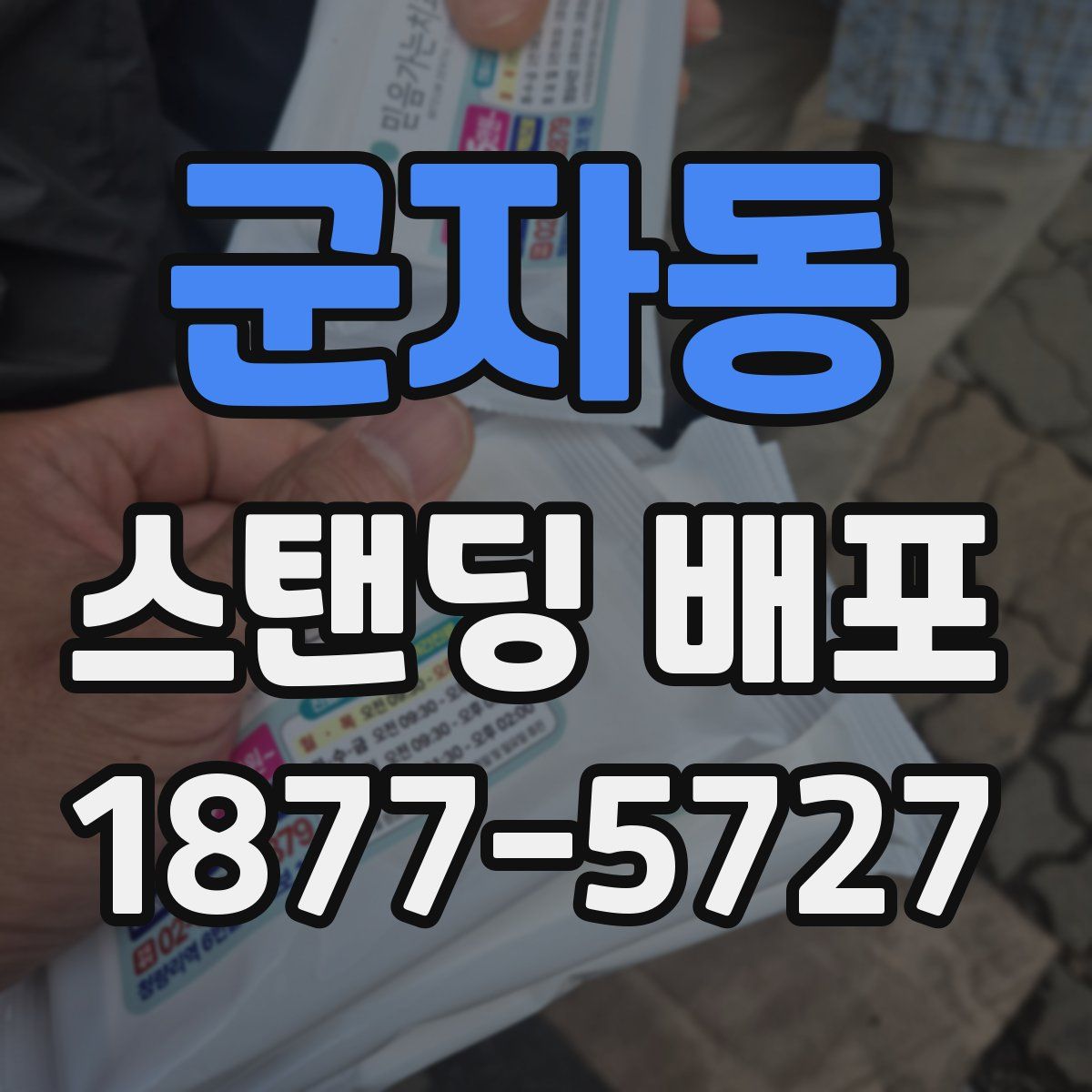 군자동 스탠딩 배포